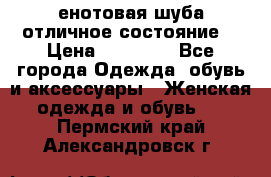 енотовая шуба,отличное состояние. › Цена ­ 60 000 - Все города Одежда, обувь и аксессуары » Женская одежда и обувь   . Пермский край,Александровск г.